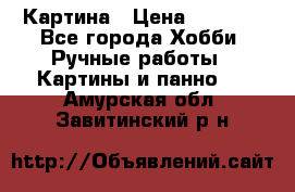 Картина › Цена ­ 3 500 - Все города Хобби. Ручные работы » Картины и панно   . Амурская обл.,Завитинский р-н